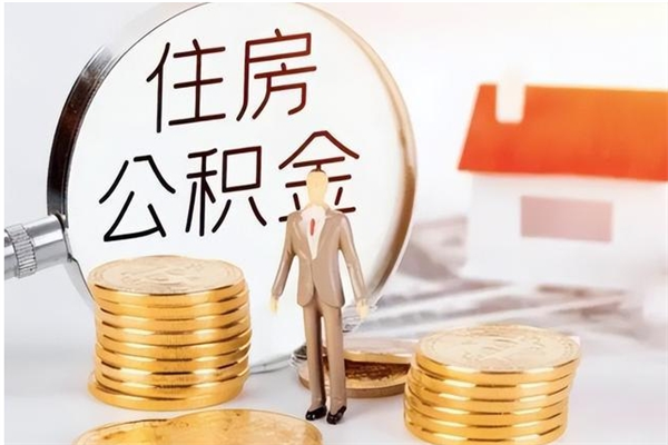 佛山公积金离职半年后才能取吗（公积金离职半年后才能取吗?）