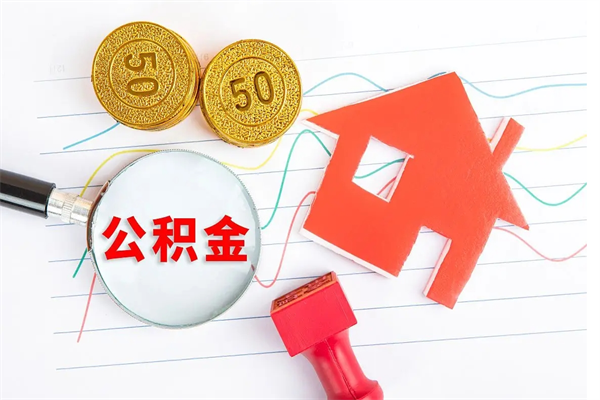 佛山怎么取住房公积金的钱（2021如何取公积金）