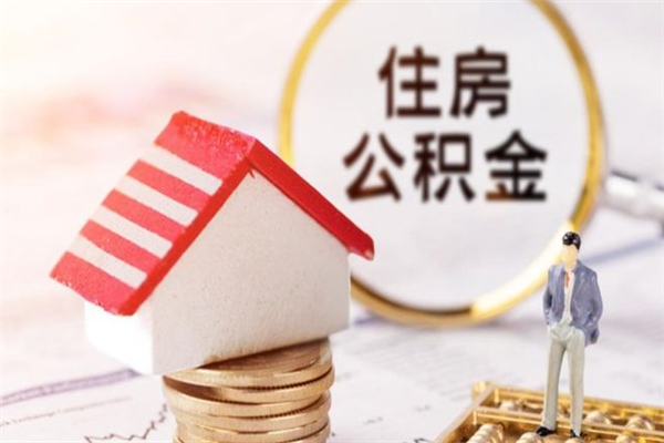 佛山住房公积金月提（住房公积金月提取金额）