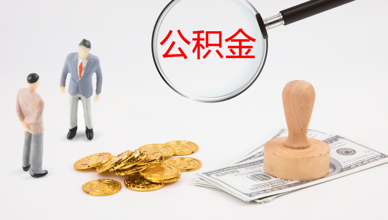 佛山补充公积金提出（补充公积金怎么提出来）