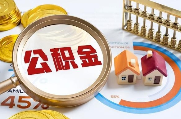 佛山封存的住房公积金可以取吗（封存的住房公积金能取吗）